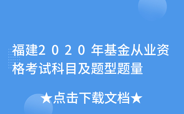 福建2020年基金从业资格考试科目及题型题量