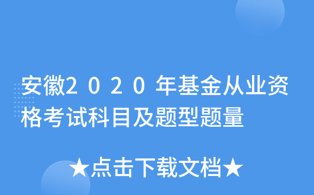 安徽2020年基金从业资格考试科目及题型题量