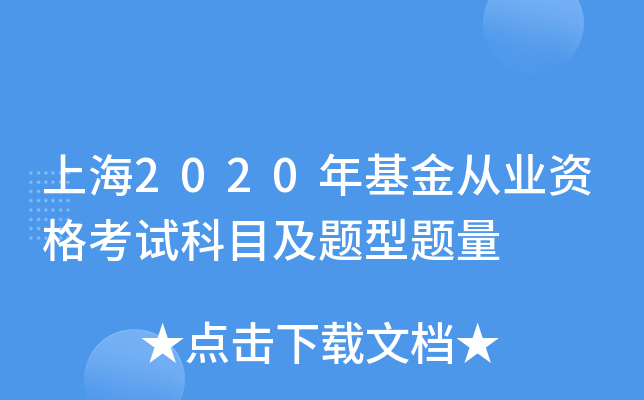 上海2020年基金从业资格考试科目及题型题量