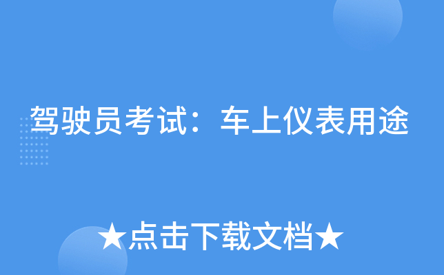 驾驶员考试：车上仪表用途