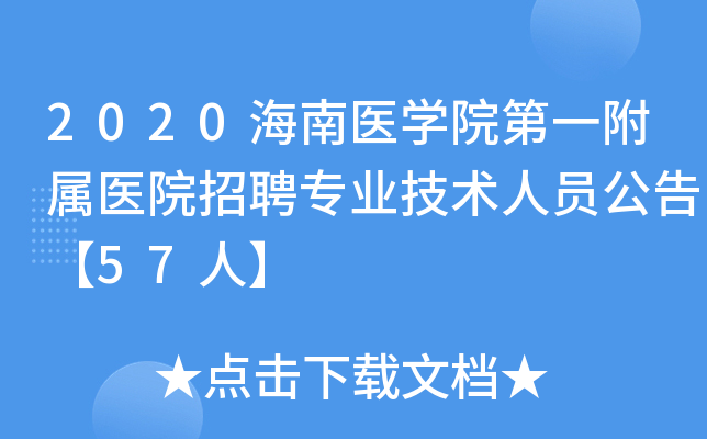 2020海南医学院第一附属医院招聘专业技术人员公告【57人】