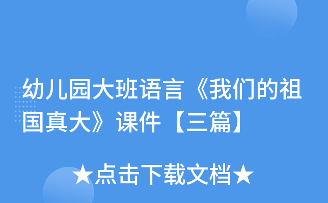 幼儿园大班语言《我们的祖国真大》课件【三篇】