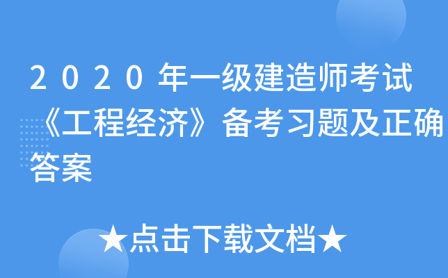2020年一级建造师考试《工程经济》备考习题及正确答案