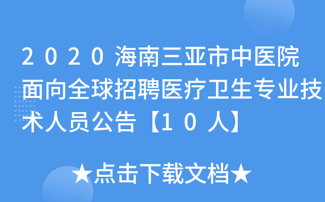 2020海南三亚市中医院面向全球招聘医疗卫生专业技术人员公告【10人】