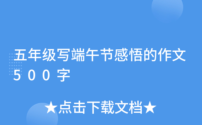 五年级写端午节感悟的作文500字