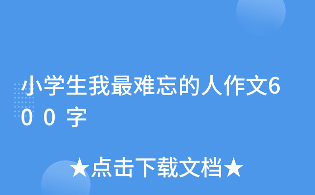 小开云kaiyun(中国)生我最难忘的人作文600字