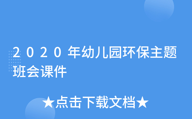 2020年幼儿园环保主题班会课件