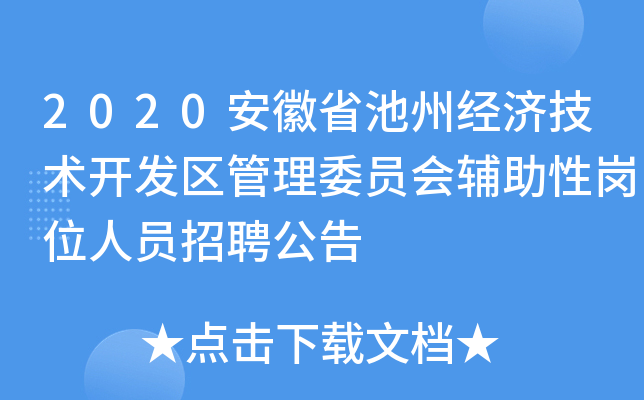 2020安徽省池州经济技术开发区管理委员会辅助性岗位人员招聘公告