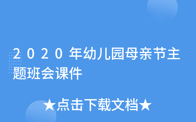 2020年幼儿园母亲节主题班会课件