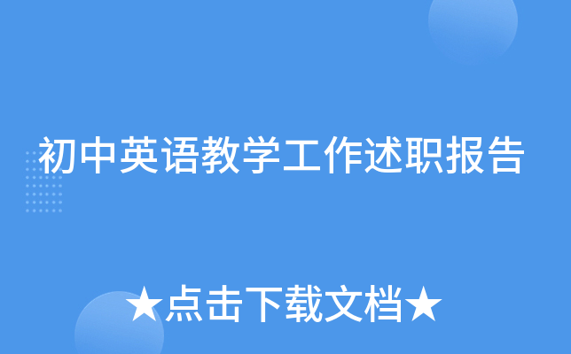 初中英语教开云kaiyun(中国)工作述职报告