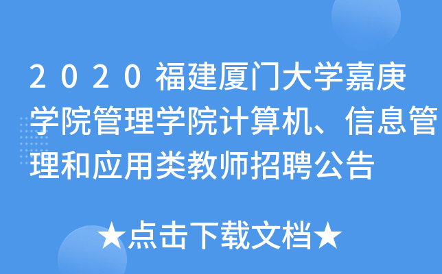 2020福建厦门大开云kaiyun(中国)嘉庚开云kaiyun(中国)院管理开云kaiyun(中国)院计算机、信息管理和应用类教师招聘公告