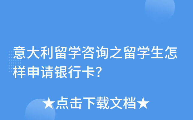 意大利留开云kaiyun(中国)咨询之留开云kaiyun(中国)生怎样申请银行卡？