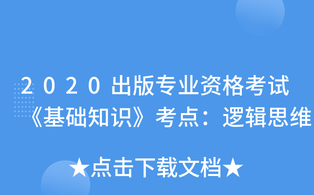 2020出版专业资格考试《基础知识》考点：逻辑思维