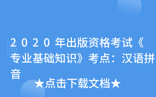 2020年出版资格考试《专业基础知识》考点：汉语拼音