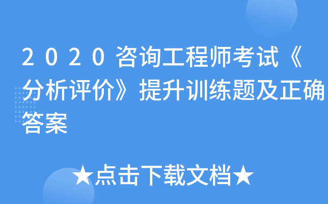 2020咨询工程师考试《分析评价》提升训练题及正确答案
