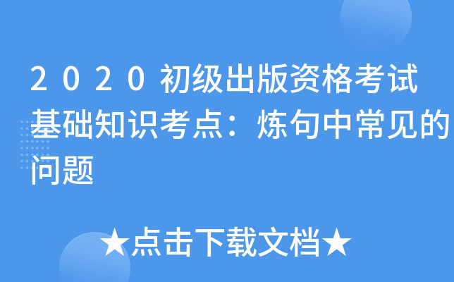 2020初级出版资格考试基础知识考点：炼句中常见的问题