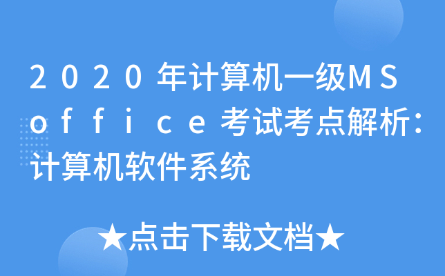 2020Ӌ(j)C(j)һMSofficeԇc(din)Ӌ(j)C(j)ܛϵy(tng)