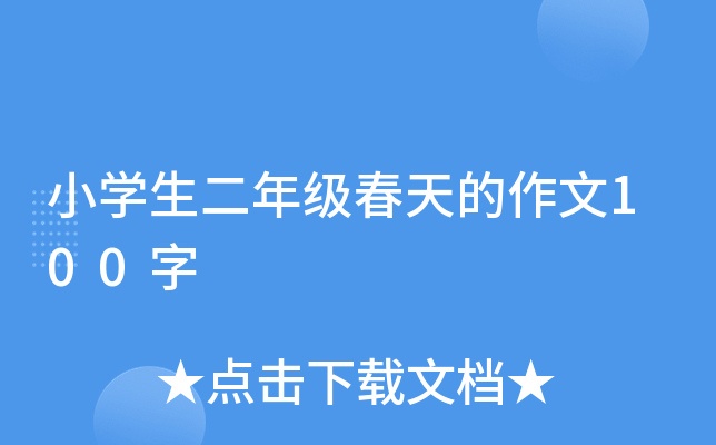 小开云kaiyun(中国)生二年级春天的作文100字