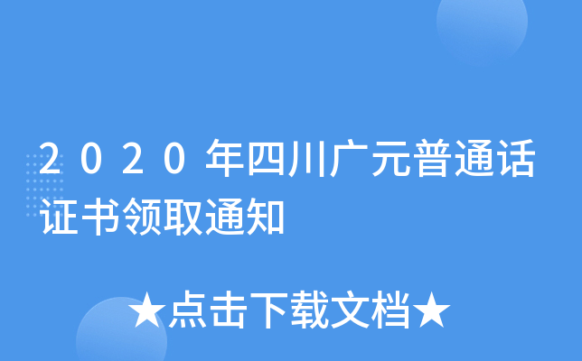 2020年四川广元普通话证书领取通知