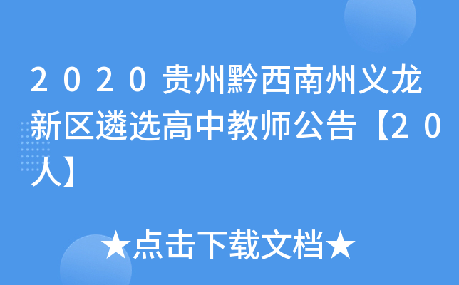 2020贵州黔西南州义龙新区遴选高中教师公告【20人】