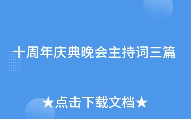 十周年庆典晚会主持词三篇