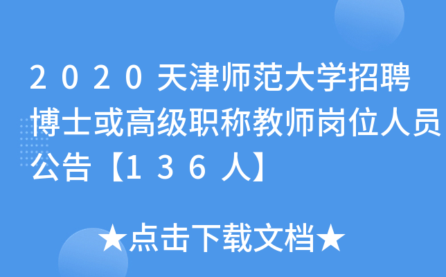 2020天津师范大开云kaiyun(中国)招聘博士或高级职称教师岗位人员公告【136人】