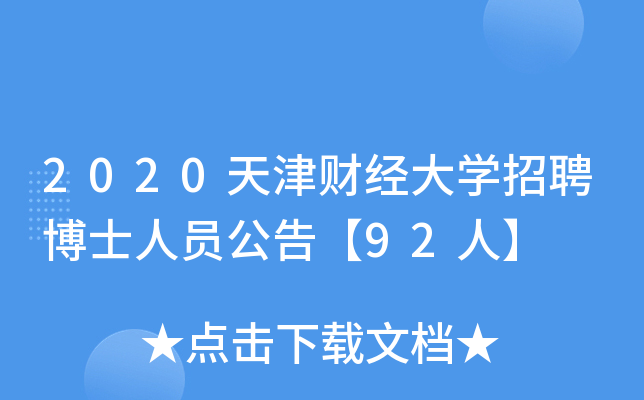 2020天津财经大开云kaiyun(中国)招聘博士人员公告【92人】