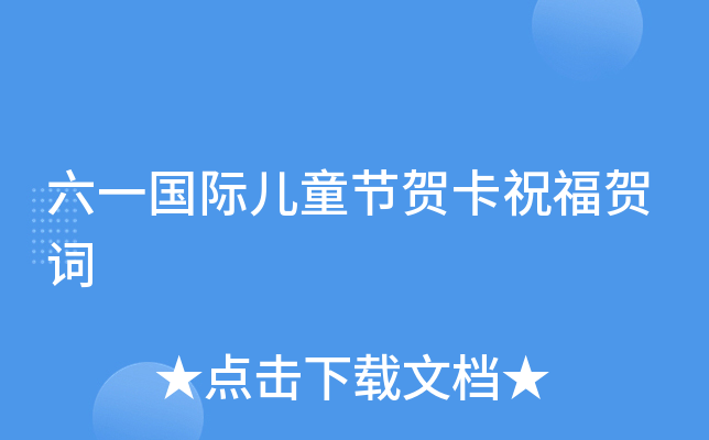 六一国际儿童节贺卡祝福贺词