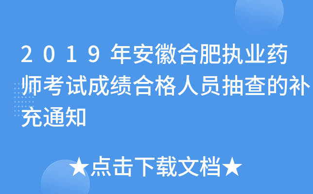2019年安徽合肥执业药师考试成绩合格人员抽查的补充通知