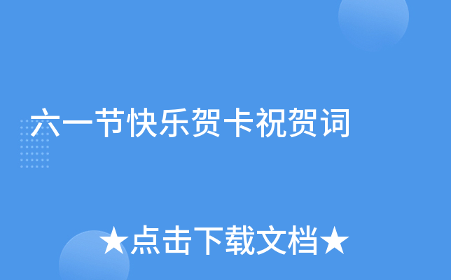 六一节快乐贺卡祝贺词