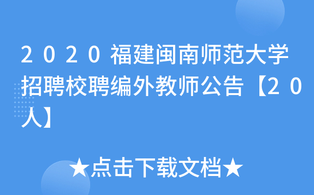 2020福建闽南师范大开云kaiyun(中国)招聘校聘编外教师公告【20人】