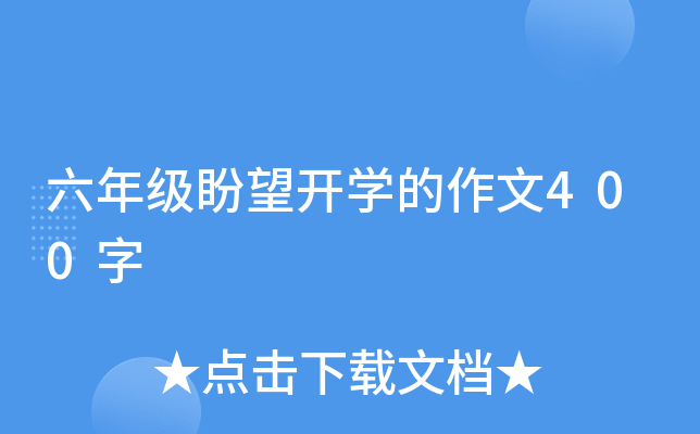 六年级盼望开开云kaiyun(中国)的作文400字