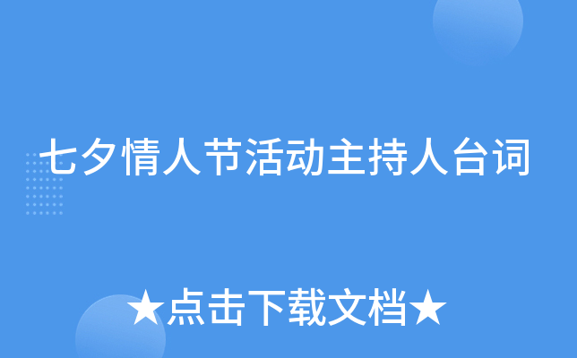 七夕情人节活动主持人台词