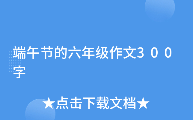 端午节的六年级作文300字