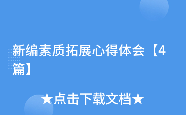 新编素质拓展心得体会【4篇】