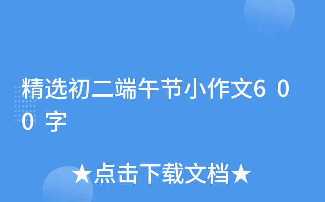 精选初二端午节小作文600字