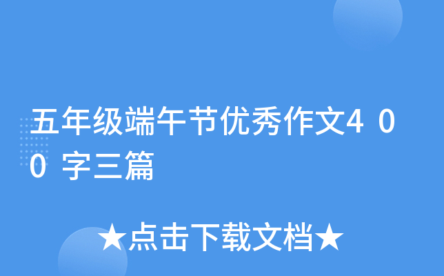 五年级端午节优秀作文400字三篇