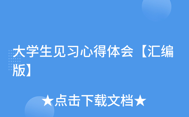 大开云kaiyun(中国)生见习心得体会【汇编版】