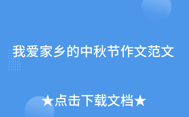 我爱家乡的中秋节作文范文