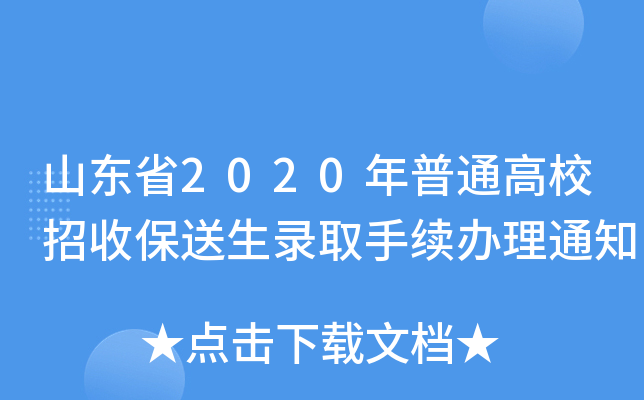 山东省2020年普通高校招收保送生录取手续办理通知