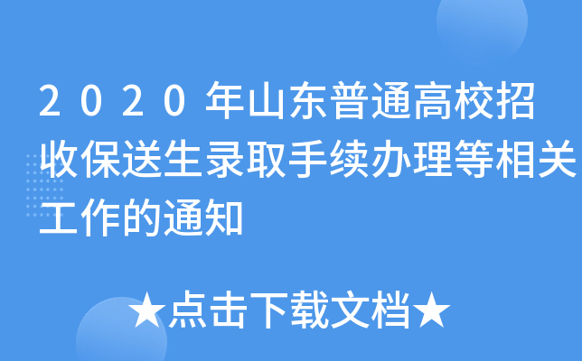 2020年山东普通高校招收保送生录取手续办理等相关工作的通知