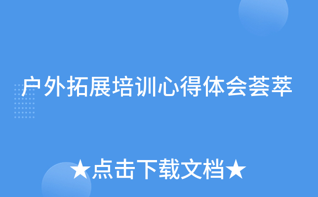 户外拓展培训心得体会荟萃