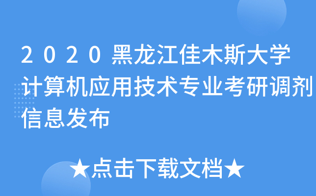 2020黑龙江佳木斯大开云kaiyun(中国)计算机应用技术专业考研调剂信息发布