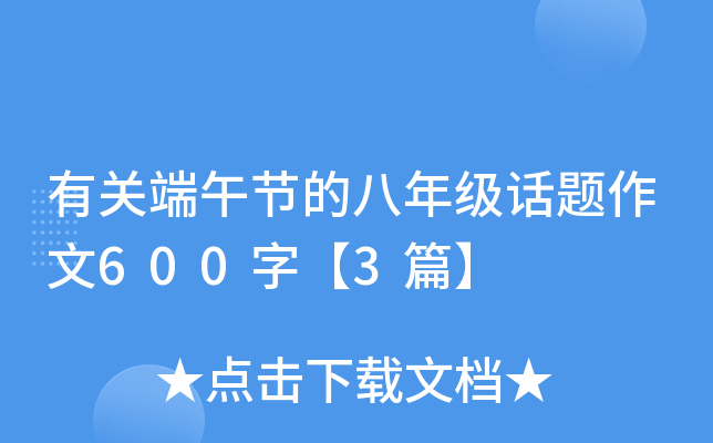 有关端午节的八年级话题作文600字【3篇】