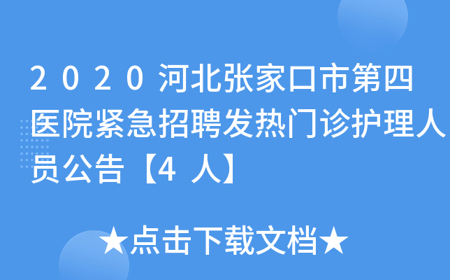 2020河北张家口市第四医院紧急招聘发热门诊护理人员公告【4人】