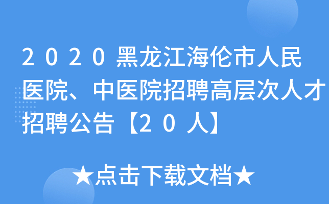 2020黑龙江海伦市人民医院、中医院招聘高层次人才招聘公告【20人】