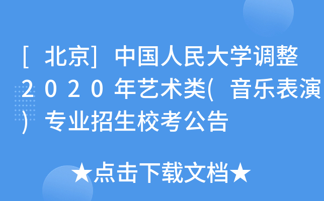[北京]中国人民大学调整2020年艺术类(音乐表演)专业招生校考公告