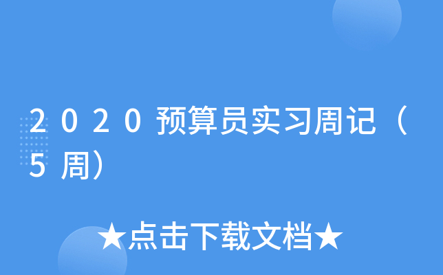 2020预算员实习周记（5周）