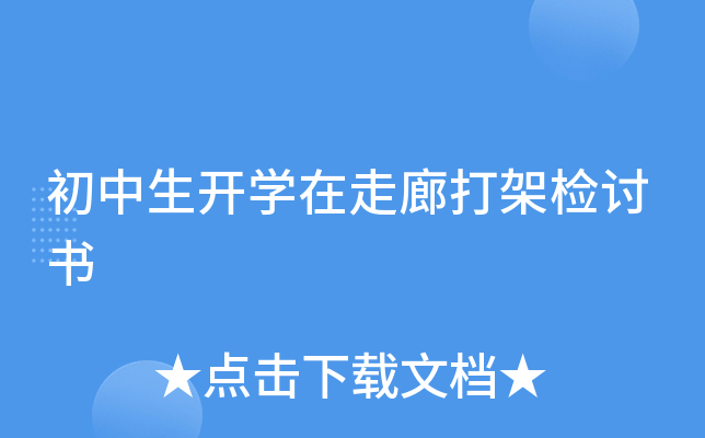 初中生开开云kaiyun(中国)在走廊打架检讨书