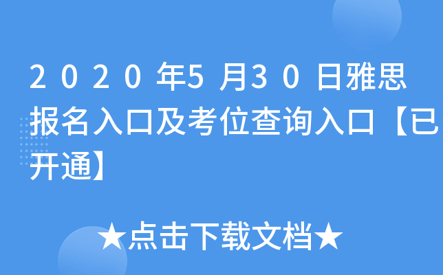2020年5月30日雅思报名入口及考位查询入口【已开通】